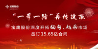 寶鷹股份踐行“一帶一路”再傳捷報(bào) 獲緬甸、越南兩國(guó)15.65億元訂單