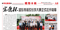 印尼《國(guó)際日?qǐng)?bào)》刊發(fā)“寶鷹杯”國(guó)際書畫印創(chuàng)作大賽盛況