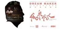《40年40人——致敬當(dāng)代中國品質(zhì)生活》高文安紀錄片成功發(fā)行