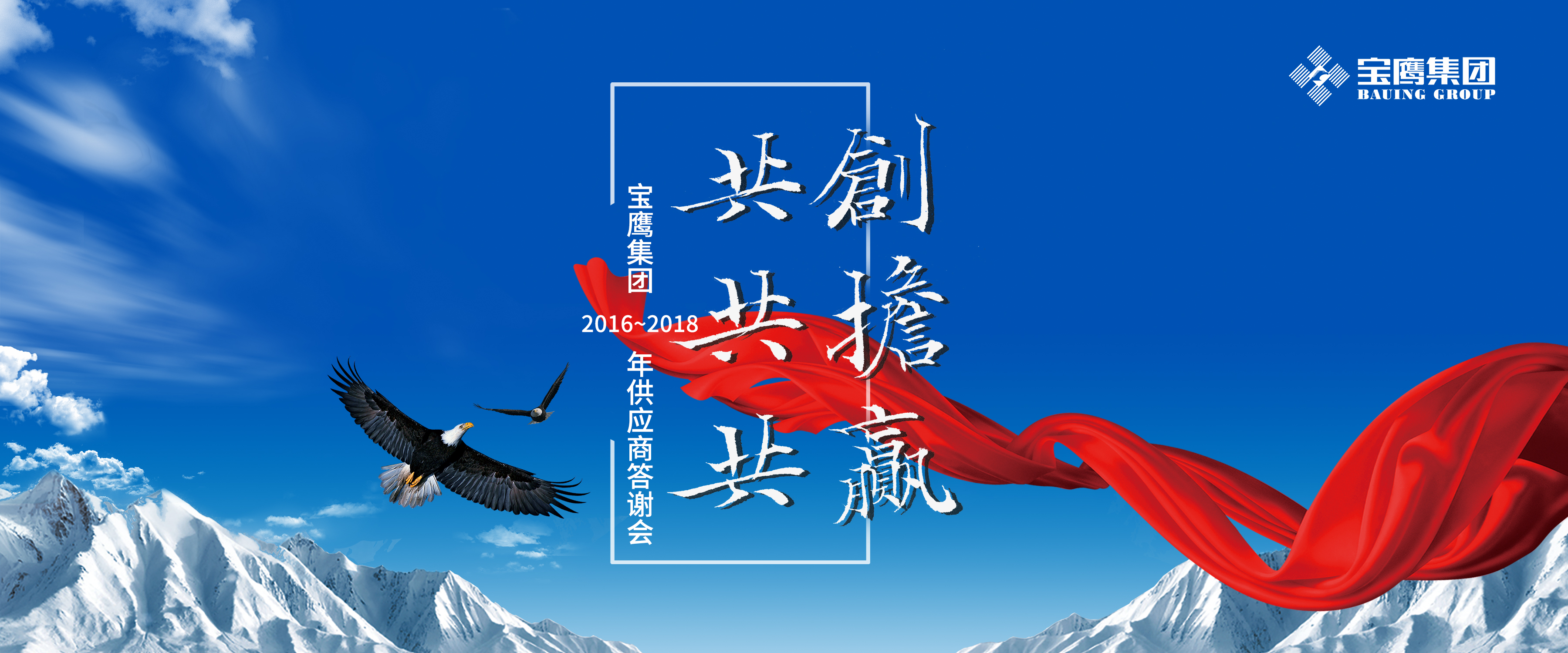 共創(chuàng)、共擔(dān)、共贏|寶鷹集團舉行優(yōu)秀供應(yīng)商答謝會系列活動