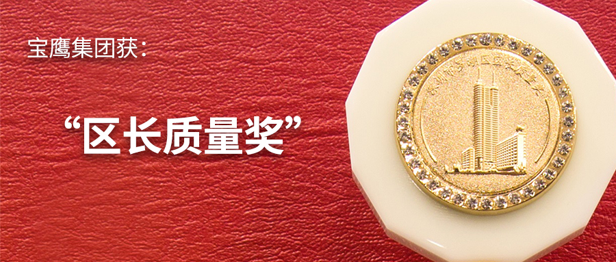 寶鷹集團喜獲“區(qū)長質(zhì)量獎”