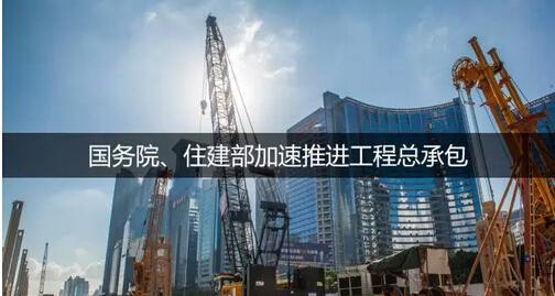住建部通知，工程總承包大潮來臨，建筑業(yè)或進(jìn)入寡頭時(shí)代！
