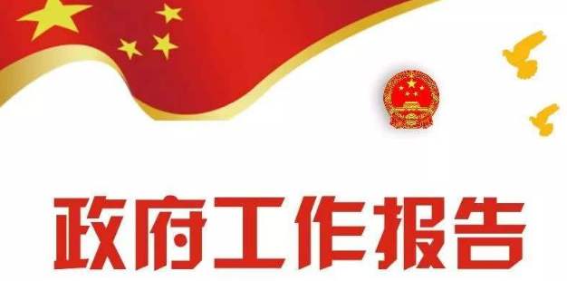 政府工作報(bào)告極簡版來了！只有500多字