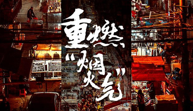 “地攤經(jīng)濟”是商販的希望，考證是建筑從業(yè)人員的出路