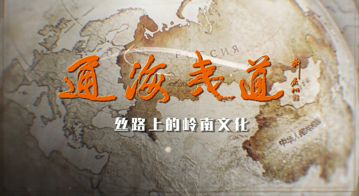 《通海夷道》正式定檔！寶鷹集團(tuán)參與制作的4K超高清紀(jì)錄片明日首播