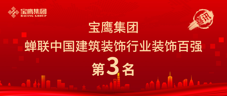 寶鷹集團(tuán)蟬聯(lián)中國建筑裝飾行業(yè)裝飾百強(qiáng)第三名