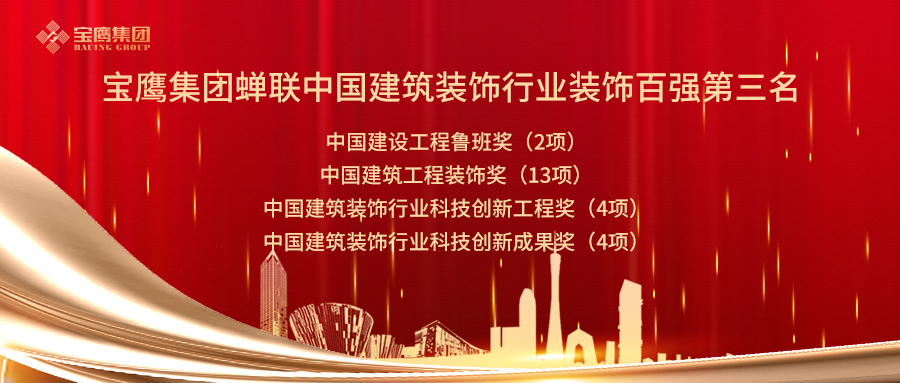 2019年中國建筑裝飾行業(yè)百強(qiáng)企業(yè)名單公布！深圳裝飾企業(yè)實(shí)力“霸榜”！