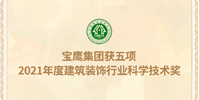名列前茅！寶鷹集團(tuán)獲五項建筑裝飾行業(yè)科學(xué)技術(shù)獎