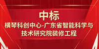 喜報(bào)！寶鷹集團(tuán)中標(biāo)橫琴科創(chuàng)中心—廣東省智能科學(xué)與技術(shù)研究院裝修工程