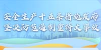 國務院安委會制定部署安全生產(chǎn)十五條措施