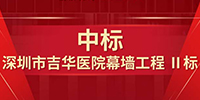 喜報(bào)！寶鷹集團(tuán)中標(biāo)深圳市吉華醫(yī)院幕墻工程