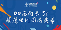 00后們來了！雛鷹培訓(xùn)圓滿落幕