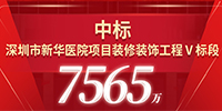 喜報！寶鷹集團(tuán)中標(biāo)深圳市新華醫(yī)院項目