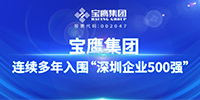 連續(xù)多年！寶鷹集團(tuán)入圍“深圳企業(yè)500強(qiáng)”