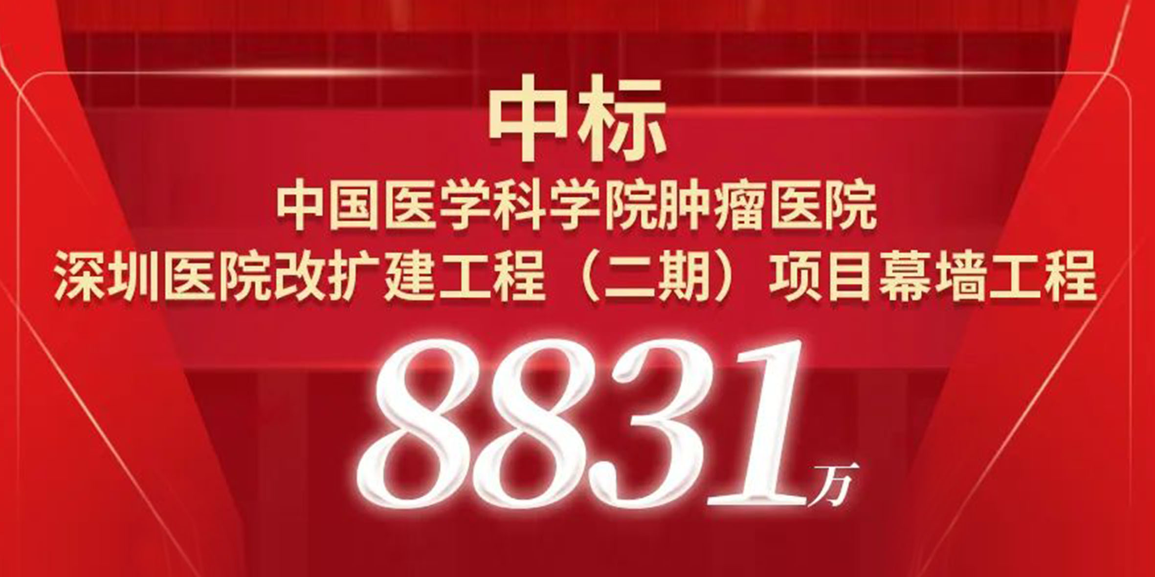 喜報！寶鷹中標(biāo)中國醫(yī)學(xué)科學(xué)院腫瘤醫(yī)院深圳醫(yī)院改擴(kuò)建工程（二期）項目幕墻工程
