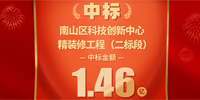 喜報！寶鷹集團中標(biāo)深圳市南山科技創(chuàng)新中心精裝修工程（二標(biāo)段）