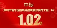 喜報！寶鷹集團中標(biāo)深圳市吉華醫(yī)院項目建筑裝修裝飾工程Ⅰ標(biāo)