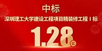 喜報！寶鷹集團中標(biāo)深圳理工大學(xué)建設(shè)工程項目精裝修工程Ⅰ標(biāo)