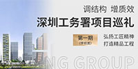 調(diào)結(jié)構(gòu) 促發(fā)展 展擔(dān)當(dāng) | 寶鷹集團深圳工務(wù)署項目巡禮（學(xué)校類）