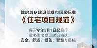 事關所有人的住房！國家標準來了！5月1日起施行
